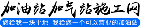 加油站加气站施工网